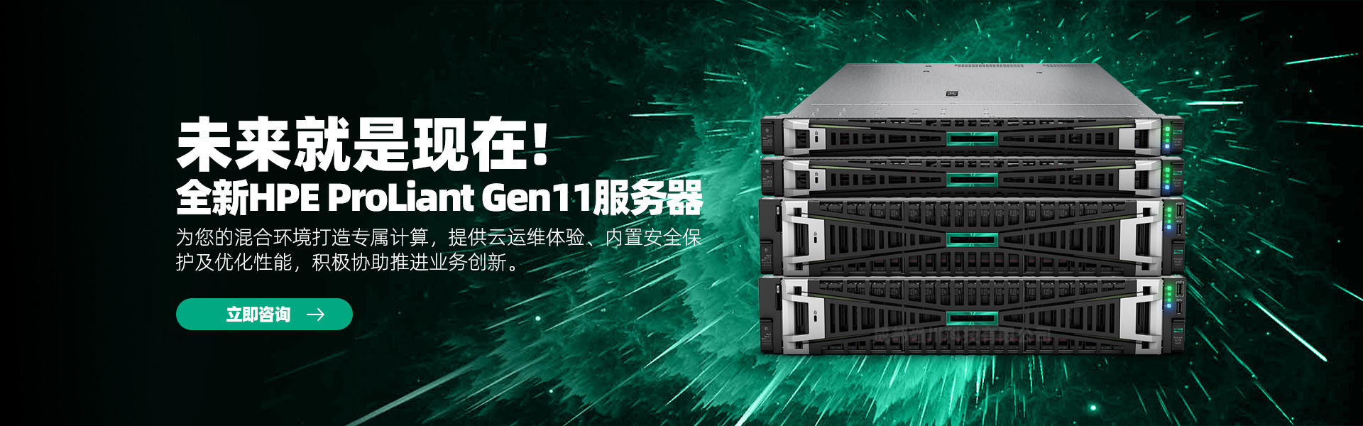 全新HPE ProLiant Gen11服务器